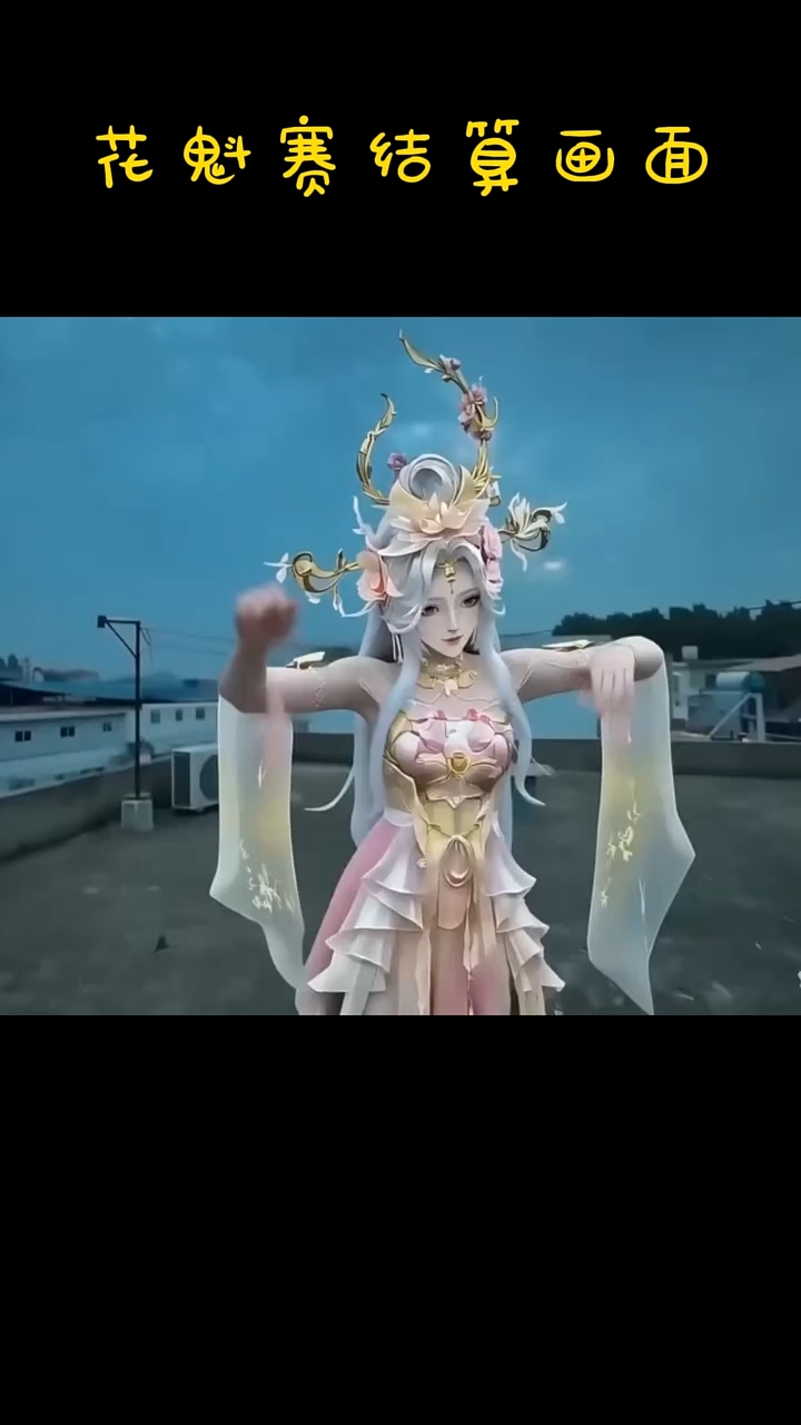 #魔域2026花魁赛 #魔域达