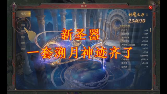 新圣器一套溯月神迹齐了 #魔域