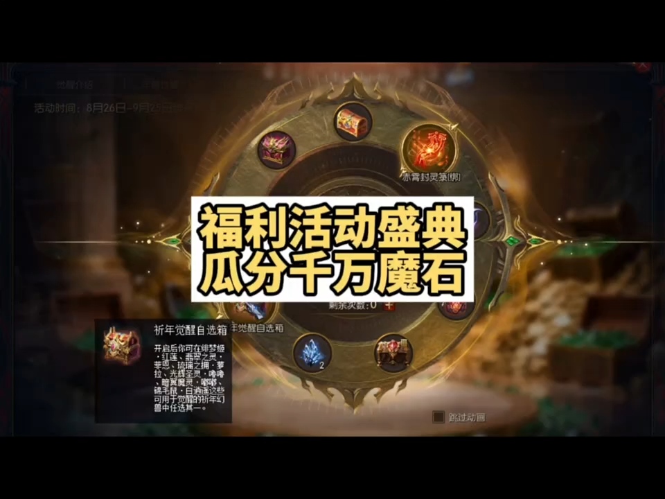 魔石狂欢福利，瓜分千万魔石，还