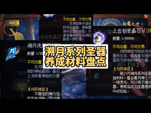 溯月系列圣器养成材料盘点！免费