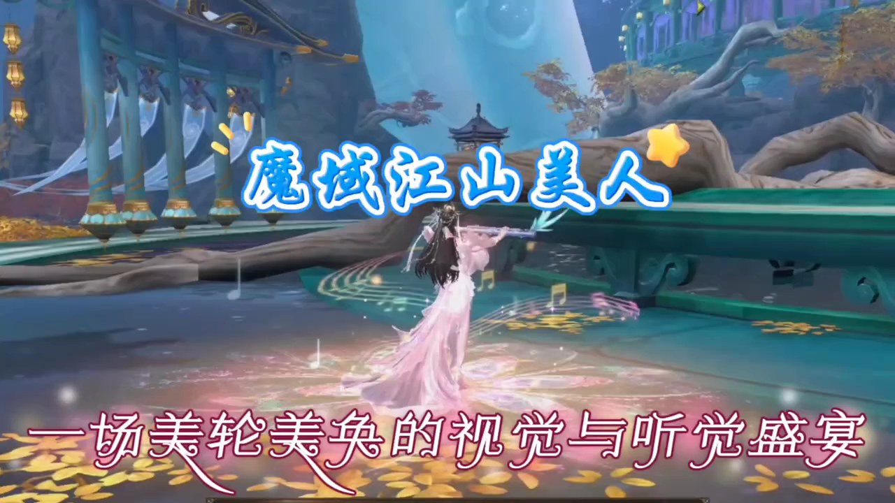 魔域江山美人，一首优美的古风歌