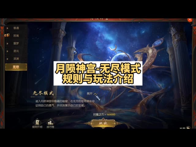 新圣器副本月陨神宫-无尽模式的