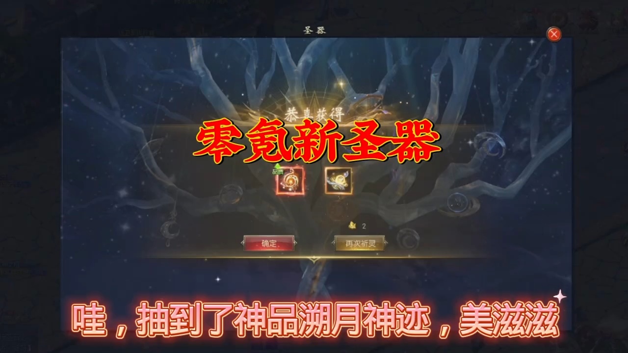 新圣器，零氪到了一个神品溯月神