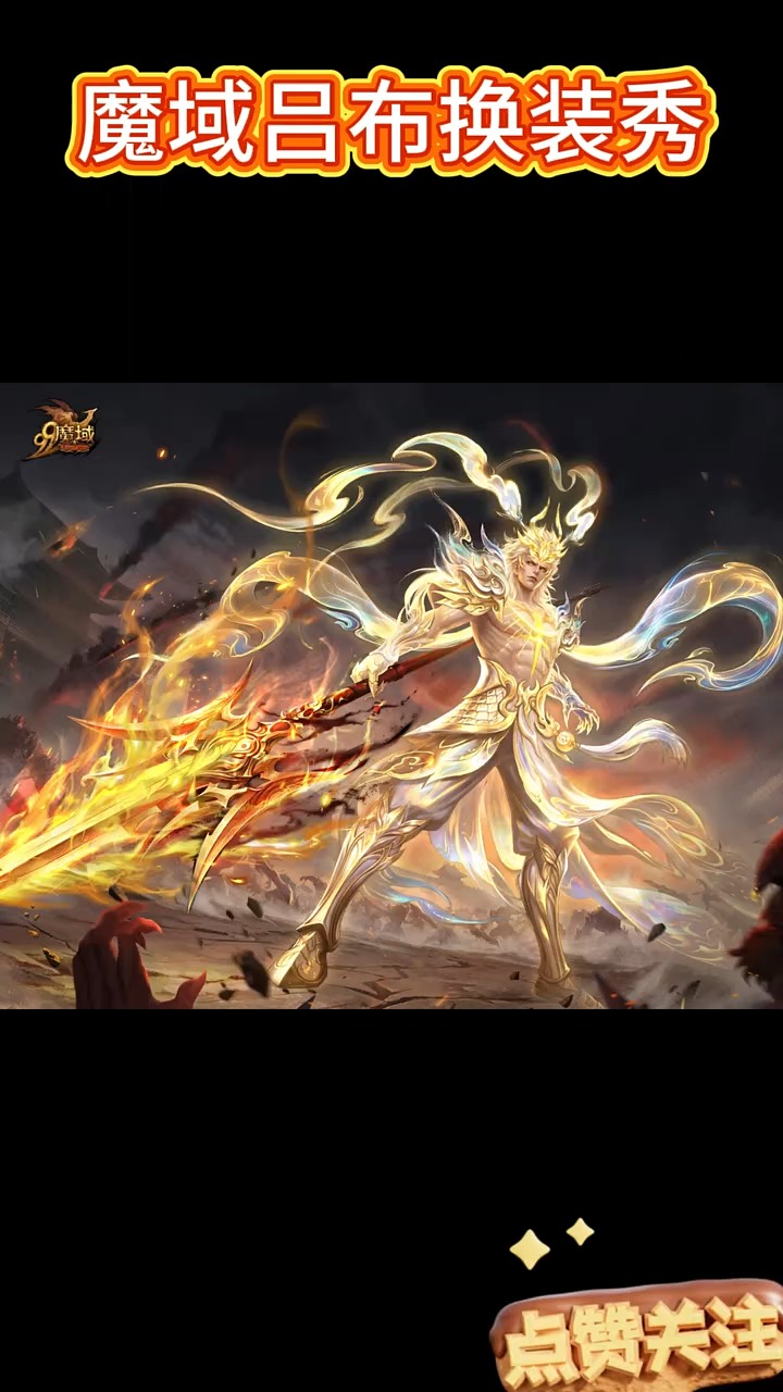 #魔域达人秀 #魔域  #请选