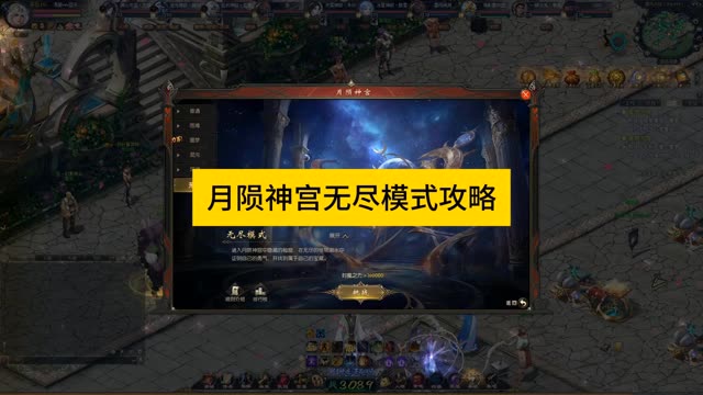 月陨神宫无尽模式攻略#魔域 #