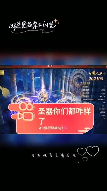 #魔域达人秀 圣器就这样吧，剩