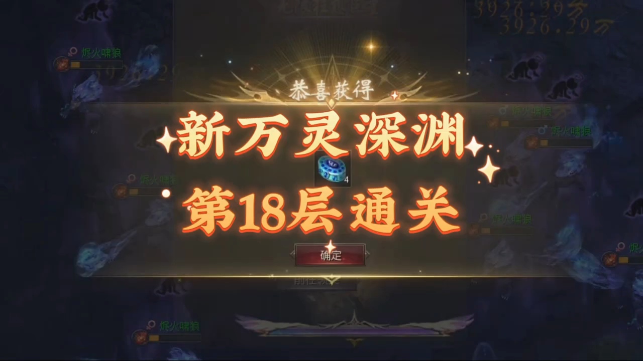 新的一期万灵深渊，第18层通关