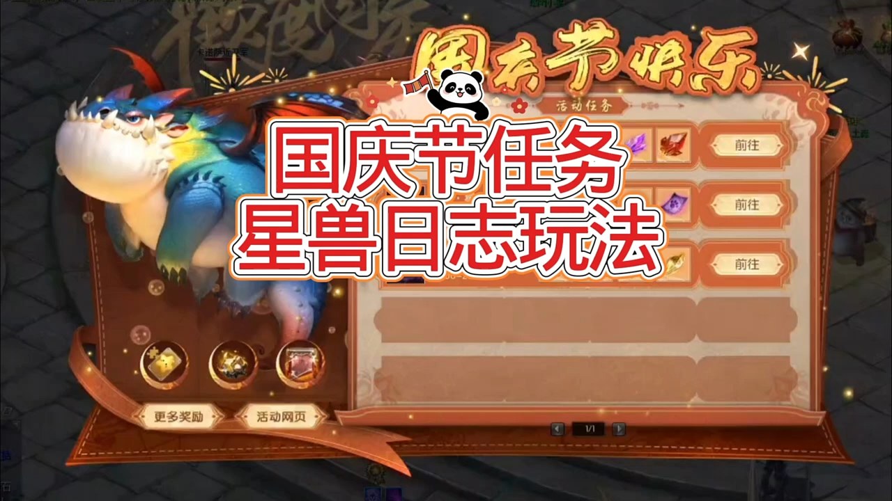 国庆节任务星兽日志玩法
 #魔