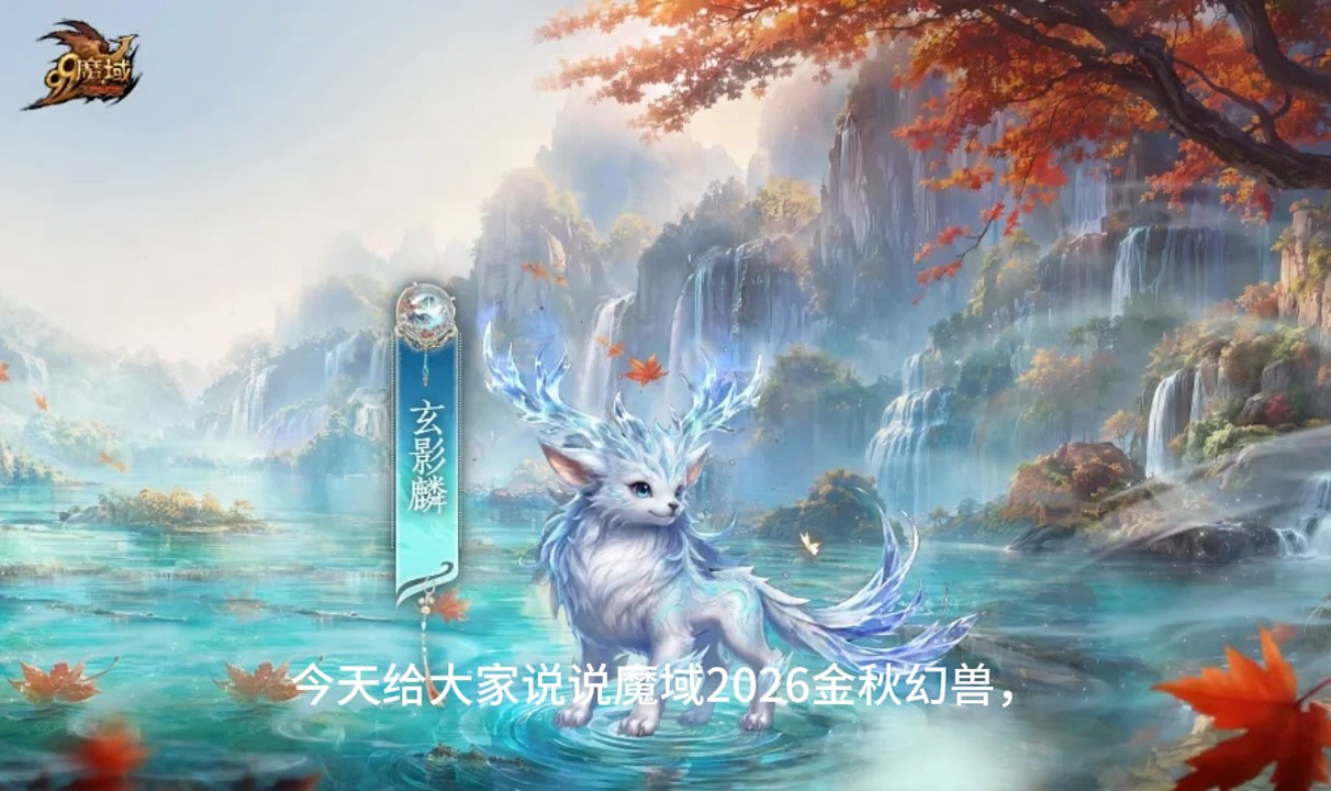 #魔域达人秀 金秋幻兽