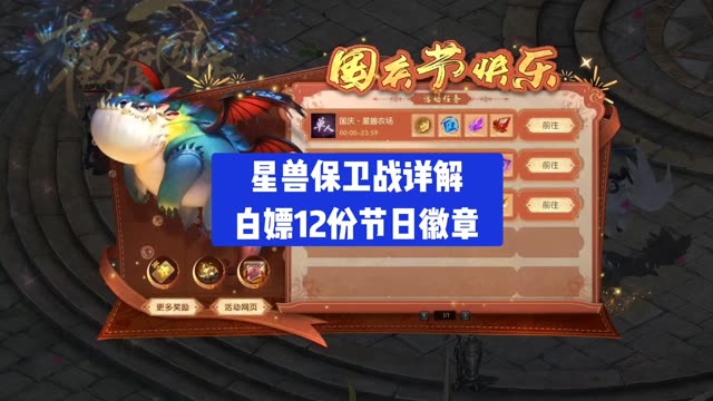 星兽保卫战详解 白嫖12份节日