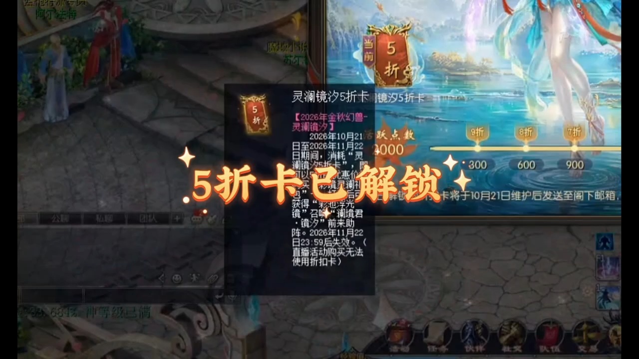 灵澜镜汐5折卡已解锁，静待金秋